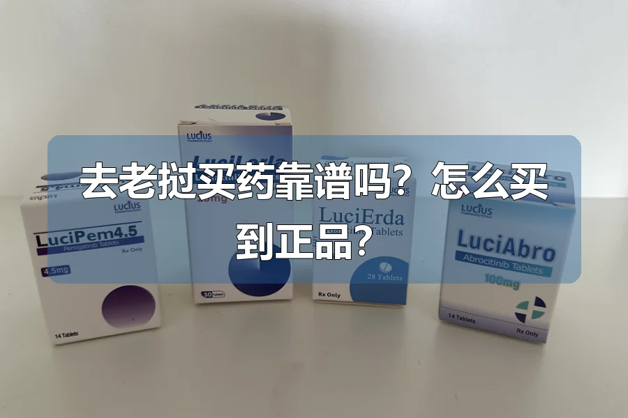 去老挝买药靠谱吗？怎么买到正品？