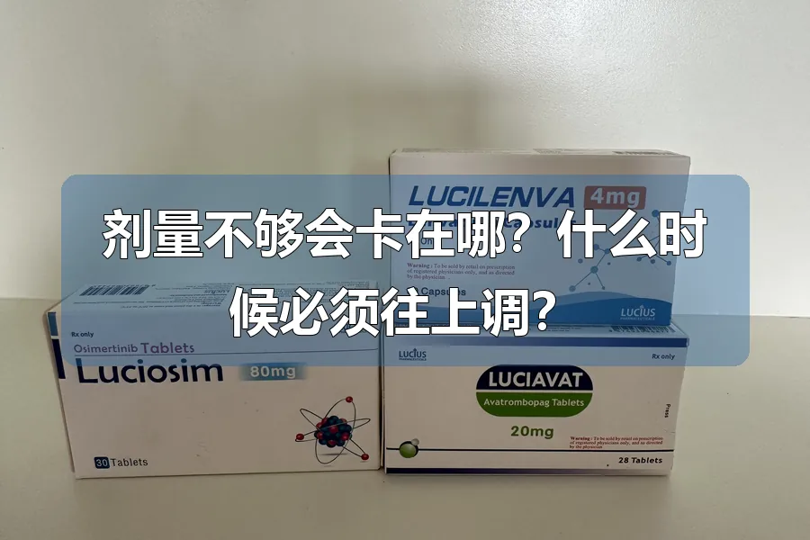 剂量不够会卡在哪？什么时候必须往上调？