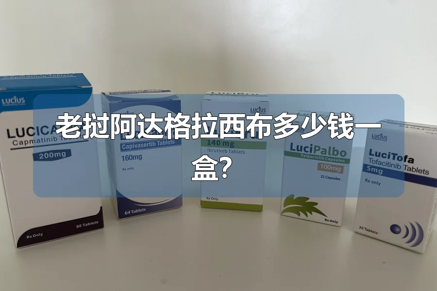 老挝阿达格拉西布多少钱一盒？