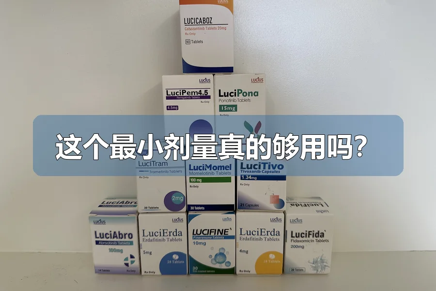 这个最小剂量真的够用吗？